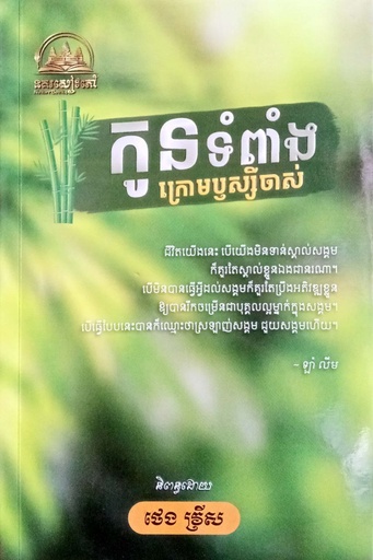 [NBC013] កូនទំពាំង​ ក្រោមឫស្សីចាស់