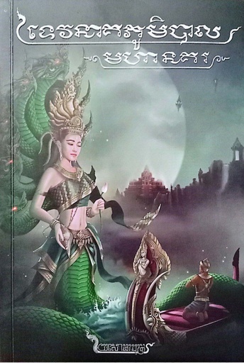 [យសប] ទេវនាគភូមិបាលមហានគរ