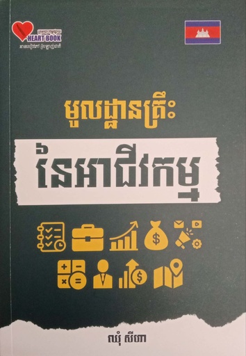 [HBC-0166] មូលដ្ឋានគ្រឹះ នៃអាជីវកម្ម