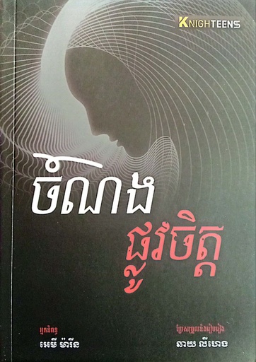 [KT-0005] ចំណងផ្លូវចិត្ត