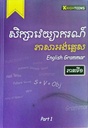 សិក្សាវេយ្យាករណ៍ ភាសាអង់គ្លេស​ ភាគទី១