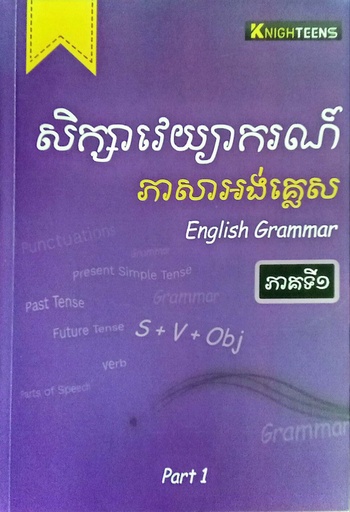 [KT-003] សិក្សាវេយ្យាករណ៍ ភាសាអង់គ្លេស​ ភាគទី១