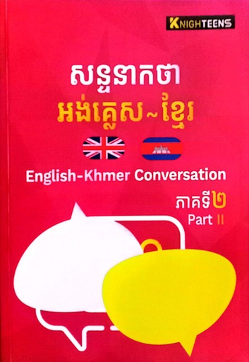 [KT-002] សន្ទនាកថា អង់គ្លេស-ខ្មែរ ភាគទី២