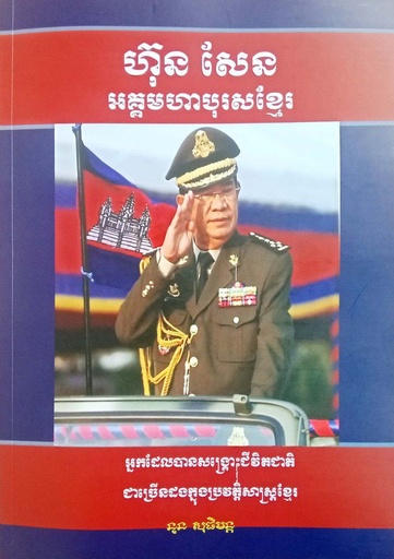 ហ៊ុន សែន អគ្គមហាបុរសខ្មែរ