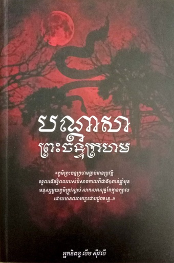 [ឆាន់] បណ្តាសា ព្រះចន្ទក្រហម