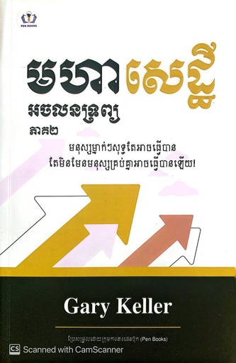 មហាសេដ្ឋី អចលនទ្រព្យ ភាគ២