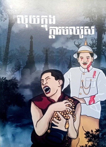 [T2] លុយក្នុងក្តារមឈូស