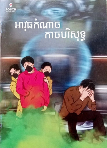 [T39] អាវុធកំណាចកាចបរិសុទ្ធ