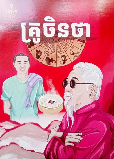 [T14] គ្រូចិនថា