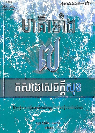 [CLEO] មាគ៍ាទាំង៧​ កសាងសេចក្ដីសុខ