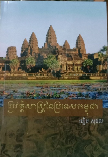 [B017] ប្រវត្តិសាស្រ្ដនៃប្រទេសកម្ពុជា