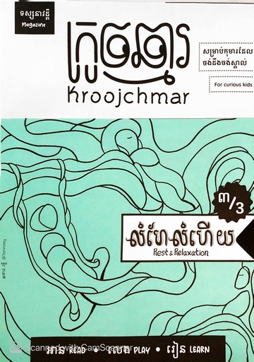 [KC 3/3] លំហែលំហើយ Rest &amp; Relax