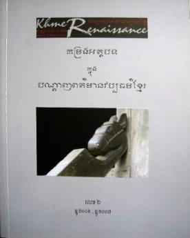 [YOS 2] កម្រងអត្ថបទក្នុងបណ្ដាញពត៌មានវប្បធម៌ខ្មែរ លេខ២