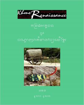 [YOS 7] កម្រងអត្ថបទក្នុងបណ្ដាញពត៌មានវប្បធម៌ខ្មែរ លេខ៧