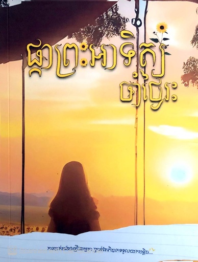 [BB] ផ្កាព្រះអាទិត្យចាំថ្ងៃរះ