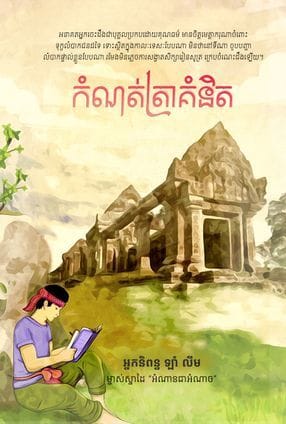 កំណត់ត្រាគំនិត