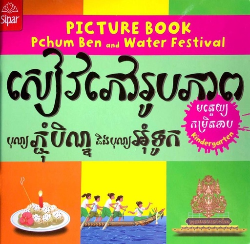 [SP IM11] សៀវភៅរូបភាពបុណ្យភ្ជុំបិណ្ឌ និងបុណ្យអុំទូក