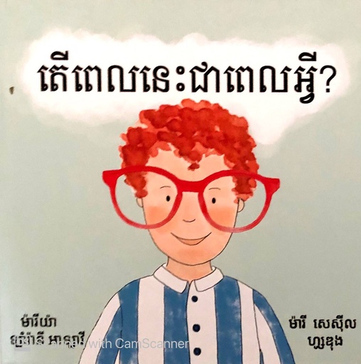 តើពេលនេះជាពេលអ្វី?