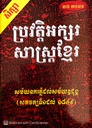 សិក្សាប្រវត្តិអក្សរសាស្រ្ដខ្មែរ