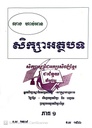 សិក្សាអត្ថបទ ភាគ១