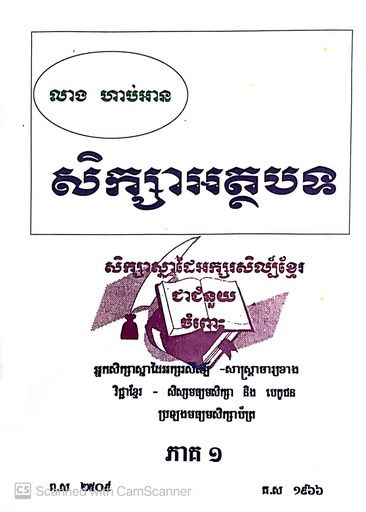 [លាង] សិក្សាអត្ថបទ ភាគ១