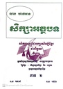 សិក្សាអត្ថបទ ភាគ២