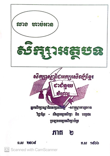 [លាង] សិក្សាអត្ថបទ ភាគ២