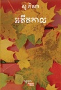 អតីតកាល