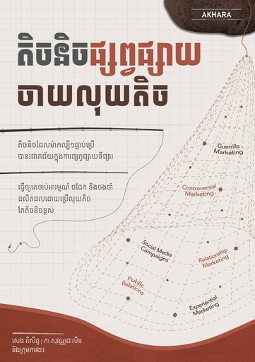 [AK] តិចនិចផ្សព្វផ្សាយចាយលុយតិច