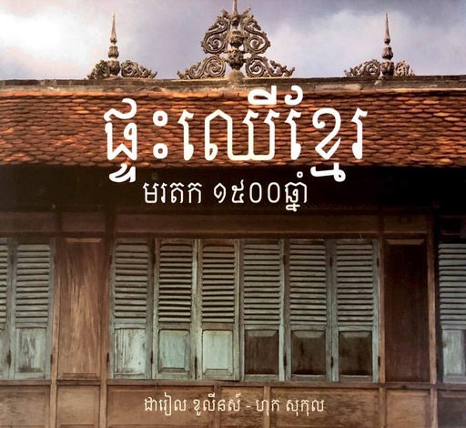 ផ្ទះឈើខ្មែរ មរតក១៥០០ឆ្នាំ