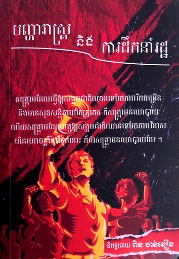 បញ្ហារាស្រ្ត និងការដឹកនាំរដ្ឋ