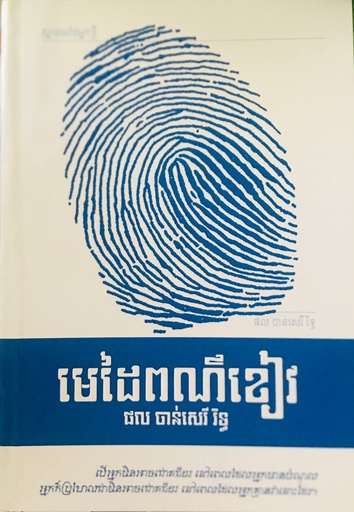 [PCR] មេដៃពណ៌ខៀវ