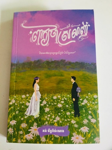 [KCM] ពាក្យថាស្រលាញ់