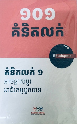 [BC] ១០១ គំនិតលក់