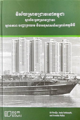 វិស័យស្រាវជ្រាវនៅកម្ពុជា ស្ថាប័ន/អ្នកស្រាវជ្រាវ៖ ស្ថានភាព បញ្ញាប្រឈម និងអនុសាសន៍សម្រាប់កម្មវិធី