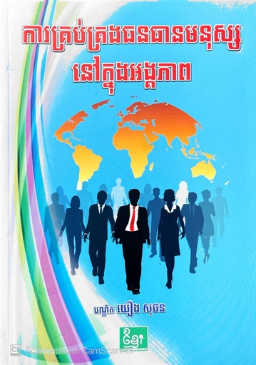 ការគ្រប់គ្រងធនធានមនុស្សនៅក្នុងអង្គភាព