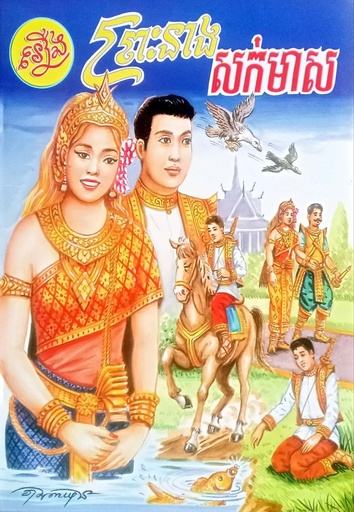 ព្រះនាងសក់មាស