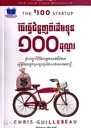 វិធីធ្វើជំនួញពីដើមទុន១០០ដុល្លា