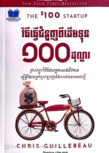 វិធីធ្វើជំនួញពីដើមទុន១០០ដុល្លា