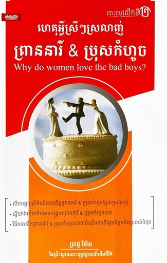 ហេតុអ្វីស្រីៗស្រលាញ់ព្រាននារី&amp;ប្រុសកំហូច