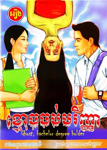 ខ្មោចចប់បរិញ្ញា