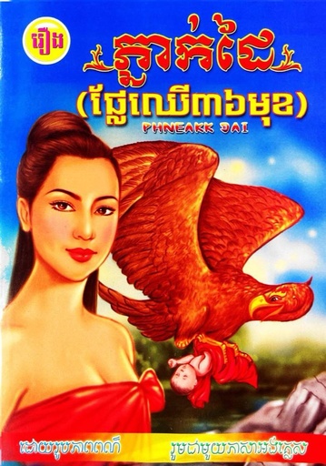 ភ្នាក់ដៃ ផ្លែឈើ៣៦មុខ