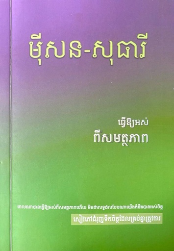 [ម៉ីសន] ធ្វើឲ្យអស់ពីសមត្ថភាព