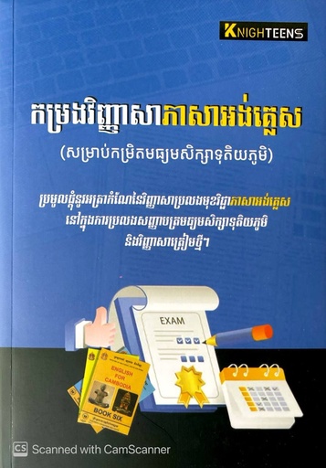 [KT-007] កម្រងវិញ្ញាសាភាសាអង់គ្លេស