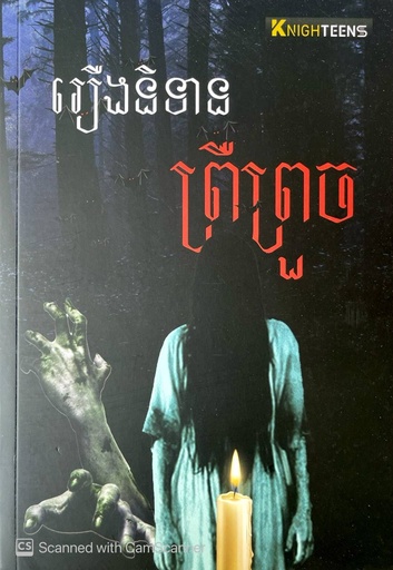 [KT-008] រឿងនិទានព្រឺព្រួច