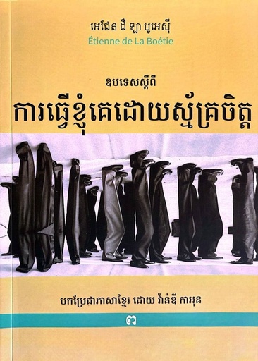 [សព] ឧបទេសស្តីពីការធ្វើខ្ញុំគេដោយស្ម័គ្រចិត្ត