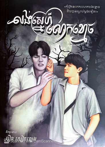 [P188] លង់ស្នេហ៍លោកខ្មោច