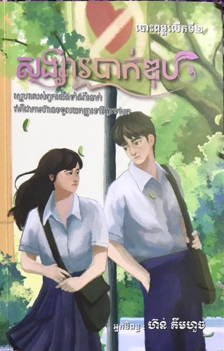 [HOR] សង្សារបាក់ឌុប