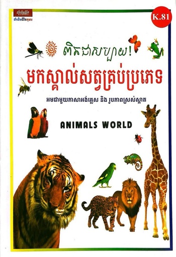 [K.81] ពិតជាសប្បាយ! មកស្គាល់សត្វគ្រប់ប្រភេទ