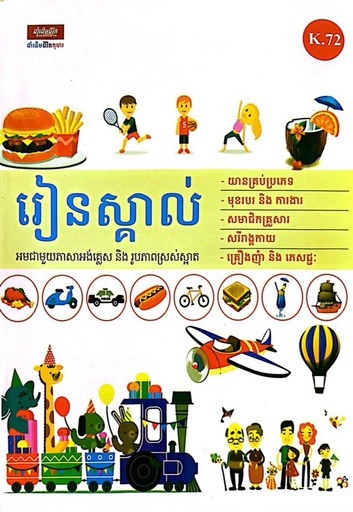 [K.72] រៀនស្គាល់